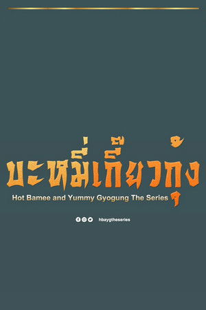 Hot Bamee and Yummy Gyogung Hot Bamee and Yummy Gyogung