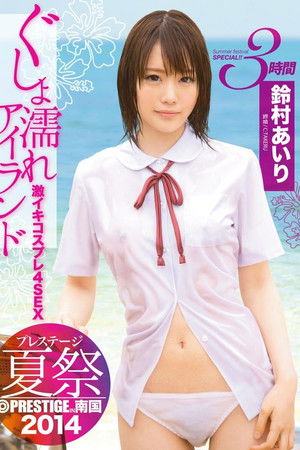 プレステージ夏祭 2014 ぐしょ濡れアイランド 激イキコスプレ4SEX！！ 鈴村あいり