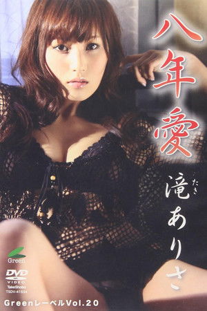 滝ありさ八年愛