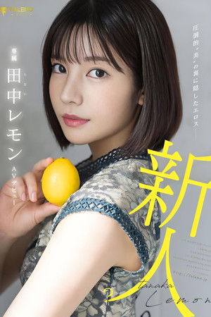 Eros hidden behind overwhelming “beauty” Lemon Tanaka AV debut Eros hidden behind overwhelming “beauty” Lemon Tanaka AV debut