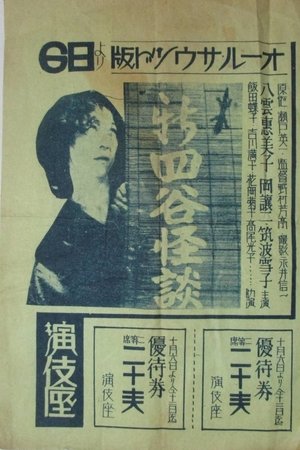 Shin Yotsuya Ghost Story