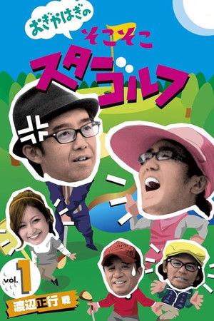 おぎやはぎのそこそこスターゴルフ
