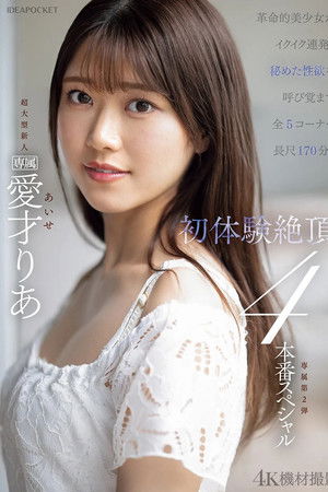 革命的美少女がイクイク連発！！初体験絶頂４本番スペシャル