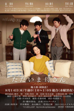 ただいま母さん