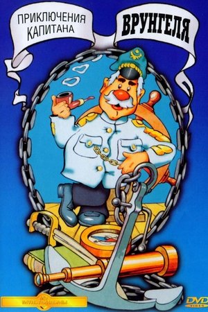 Adventures of Captain Vrungel Adventures of Captain Vrungel
