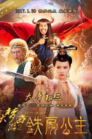 大梦西游2：铁扇公主