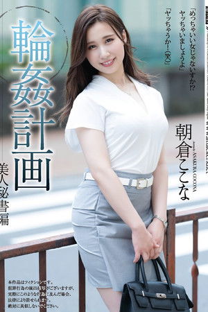 Group-Sex Planning. The Beautiful Secretary Edition. Kokona Asakura Group-Sex Planning. The Beautiful Secretary Edition. Kokona Asakura