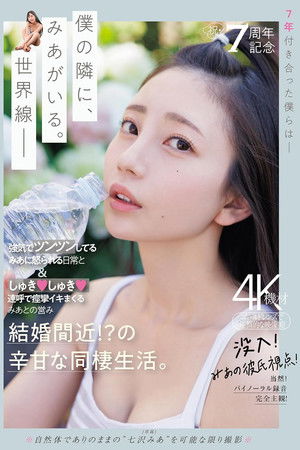 祝・7周年記念　強気でツンツンしてるみあに怒られる日常としゅきしゅき連呼で痙攣イキまくるみあとの営み　結婚間近！？の辛甘な同棲生活。