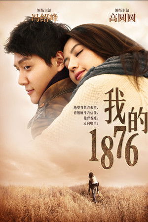 我的1876