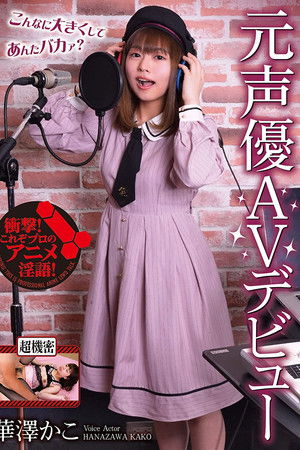 元声優AVデビュー　華澤かこ