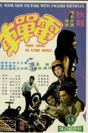 Young Lovers on Flying Wheels Young Lovers on Flying Wheels