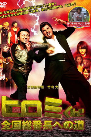 Hiromi-Kun! The Road to National Bancho