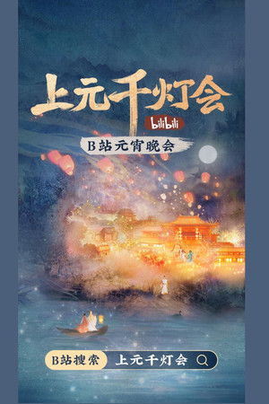 2022 bilibili Shangyuan Thousand Lantern Festival 2022 bilibili Shangyuan Thousand Lantern Festival