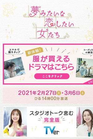 夢みたいな恋したい女たち