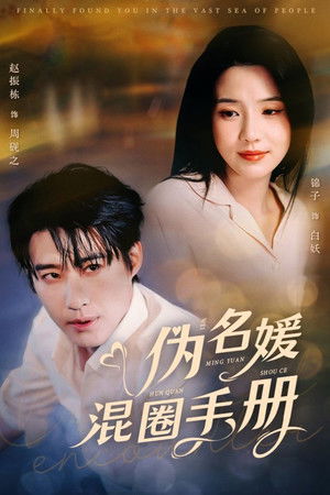 伪名媛混圈手册 伪名媛混圈手册