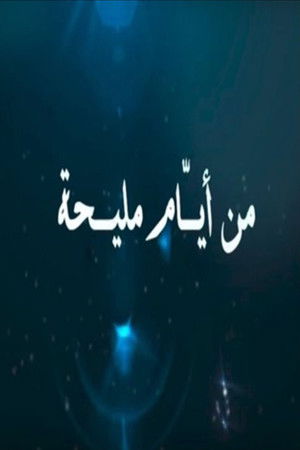 From the days of Maliha From the days of Maliha