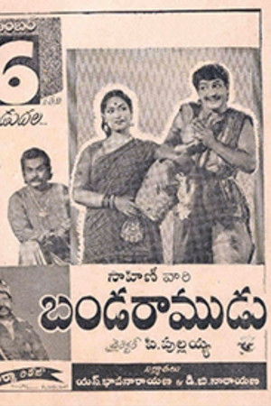 Banda Ramudu Banda Ramudu
