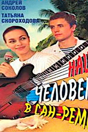 Наш человек в Сан-Ремо Наш человек в Сан-Ремо