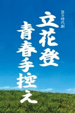 立花登青春手控え