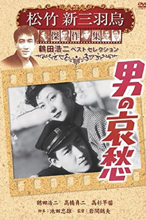 男の哀愁 男の哀愁