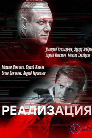 Реализация