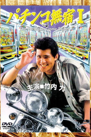 The Pachinko Game Drifter The Pachinko Game Drifter