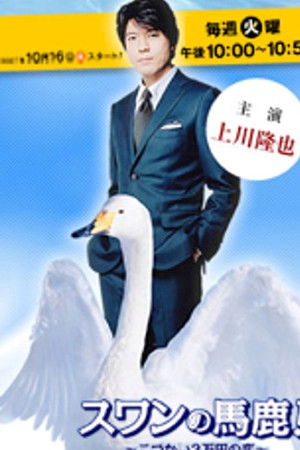 スワンの馬鹿 こづかい３万円の恋