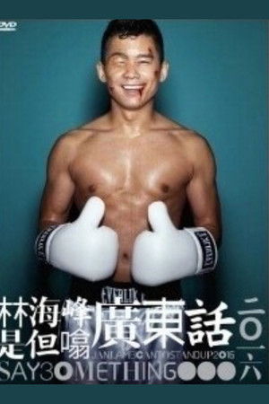 林海峰是但噏廣東話（2016）