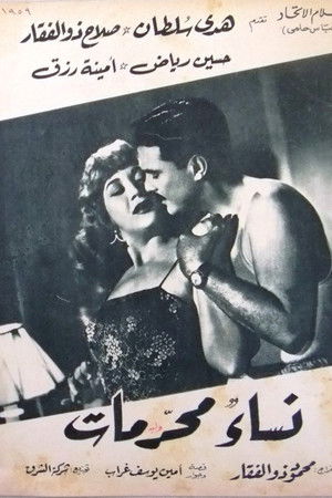 نساء محرمات نساء محرمات