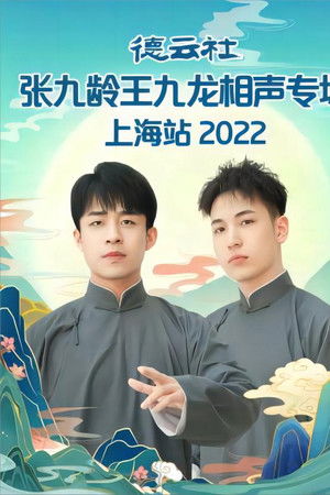 德云社张九龄王九龙相声专场上海站 20230424期