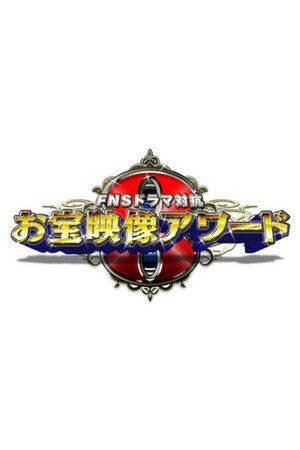 FNS Drama Taikō: Otakara Eizō Award FNS Drama Taikō: Otakara Eizō Award