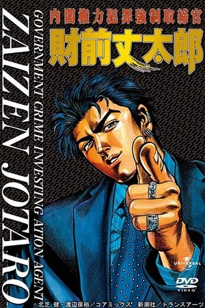 Government Crime Investigation Agent Zaizen Jotaro Government Crime Investigation Agent Zaizen Jotaro