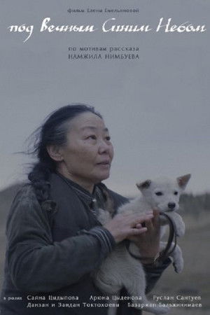 Под Вечным Синим Небом Под Вечным Синим Небом