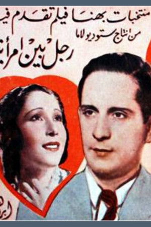 A man between two women A man between two women