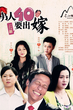 男人四十要出嫁