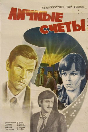 Личные счеты