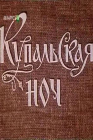 Купальская ночь