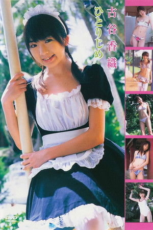 古谷香織 ひとりじめ