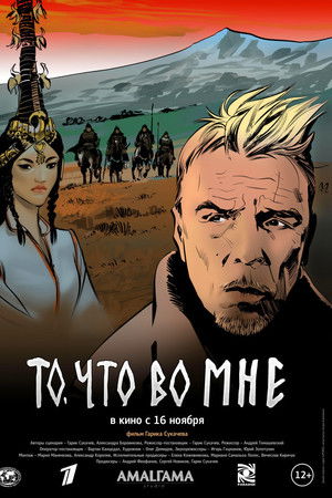 То, что во мне