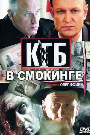 КГБ в смокинге
