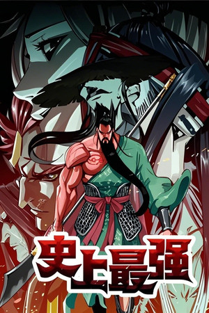 史上最强 动态漫