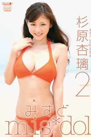 みすど mis*dol 杉原杏璃2