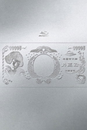 林檎博'24ー景気の回復ー