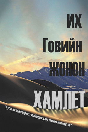 Gobi's Prince Hamlet Gobi's Prince Hamlet