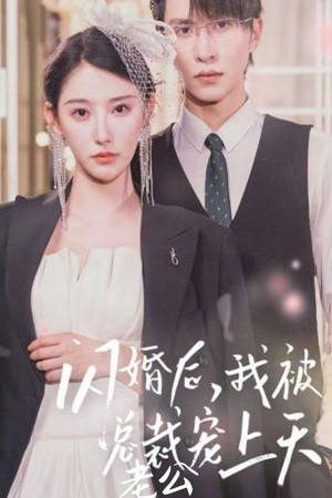 闪婚后，我被总裁老公宠上天