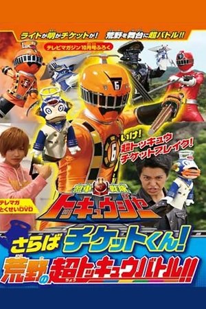 Ressha Sentai ToQger DVD Special: Farewell, Ticket! The Wasteland Super ToQ Battle! Ressha Sentai ToQger DVD Special: Farewell, Ticket! The Wasteland Super ToQ Battle!