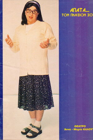 Απάτα... Τον Πλησίον Σου Απάτα... Τον Πλησίον Σου