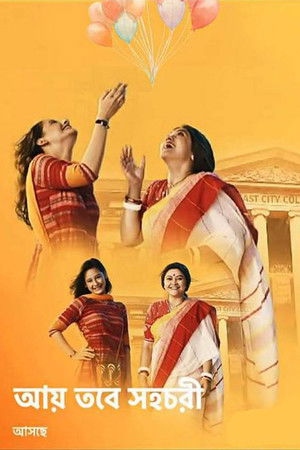 Aay Tobe Sohochori Aay Tobe Sohochori