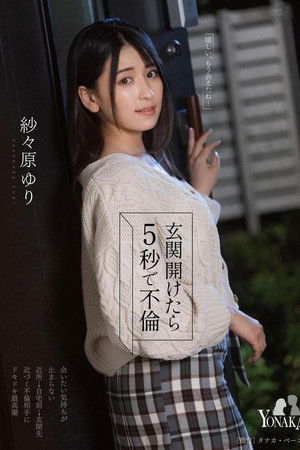 玄関開けたら5秒で不倫 紗々原ゆり