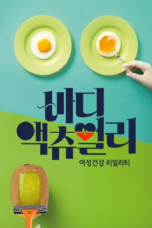 바디 액츄얼리